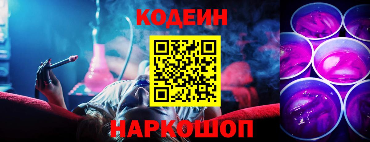Кодеин Purple Drank Дмитров